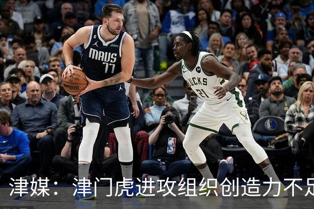 津媒：津门虎进攻组织创造力不足，格劳并不是合格的后腰类型