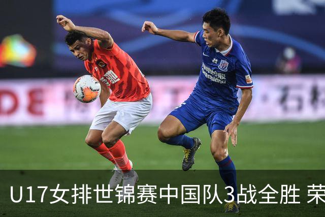 U17女排世锦赛中国队3战全胜 荣膺小组第一进16强