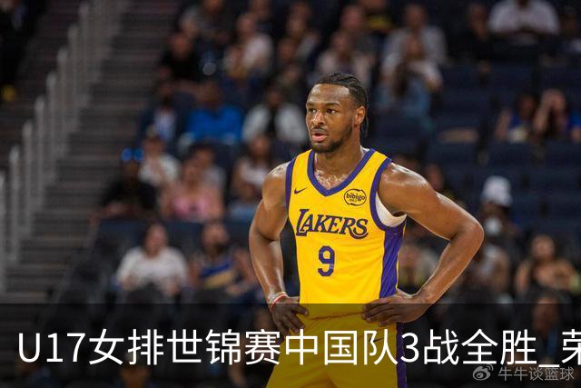 U17女排世锦赛中国队3战全胜 荣膺小组第一进16强